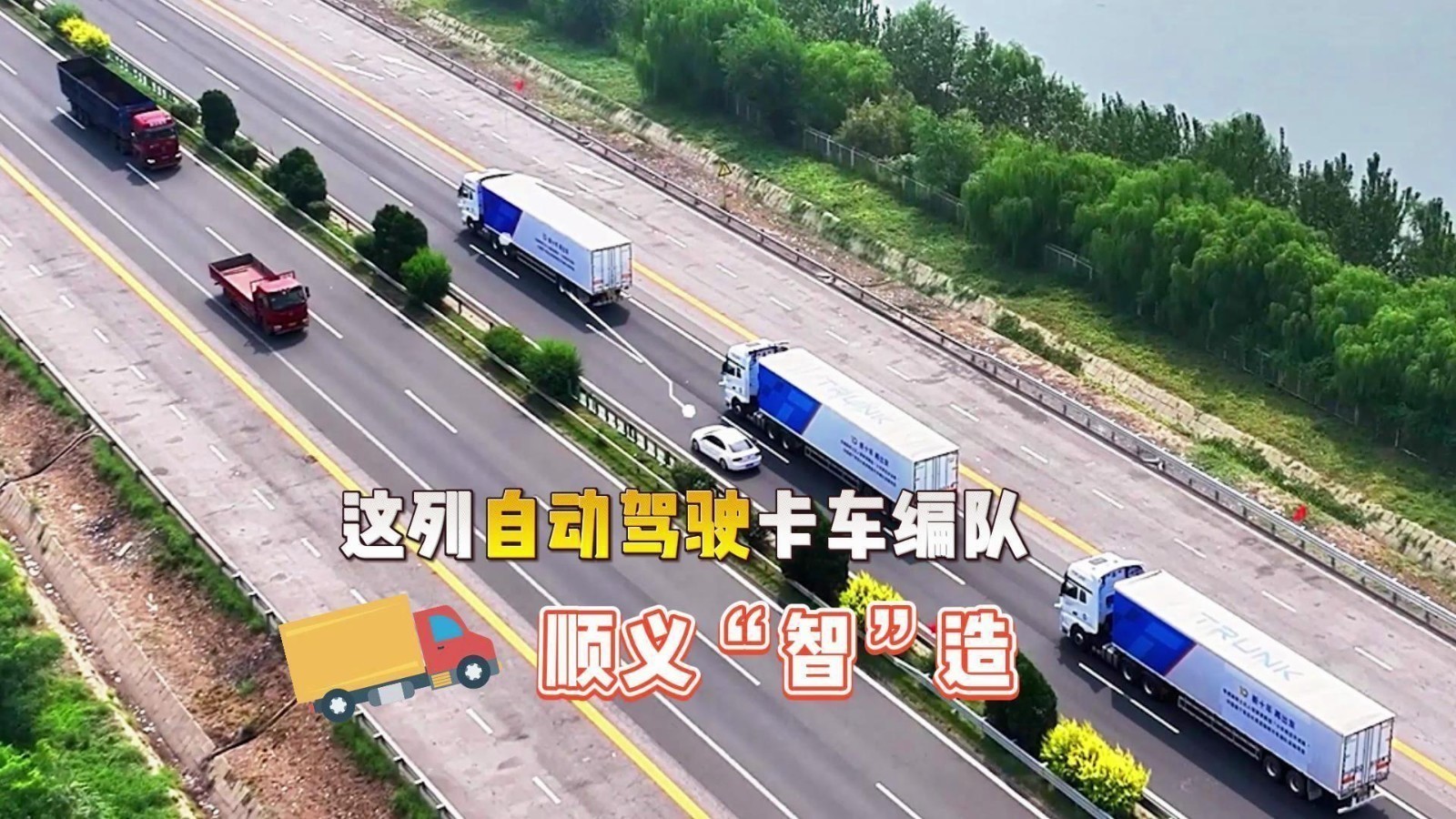 科普零距离  ︳这列自动驾驶卡车编队来自顺义“智”造