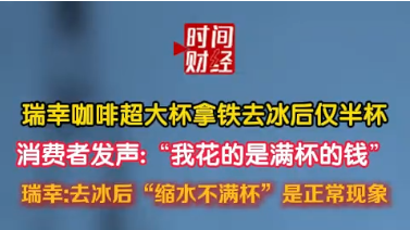 瑞幸咖啡超大杯拿铁去冰后仅半杯 消费者发声:“我花的是满杯的钱” 瑞幸:去冰后“缩水不满杯”是正常现象