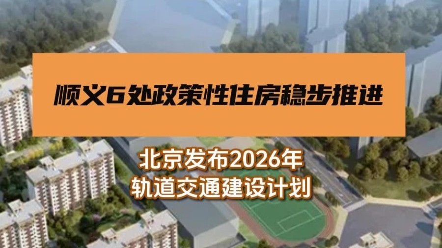 顺义6处政策性住房稳步推进