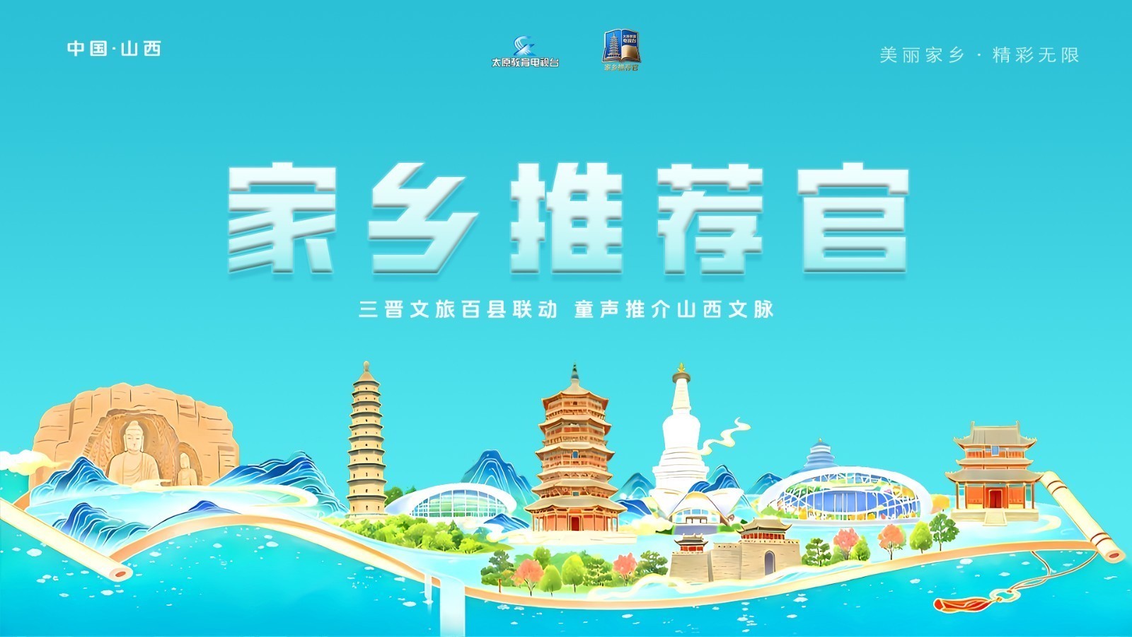 山西省大型文旅宣传节目——家乡推荐官