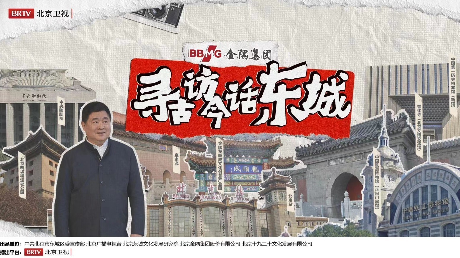 开启“文化东城”古今探访之旅 | 《寻古访今话东城》今日开播！