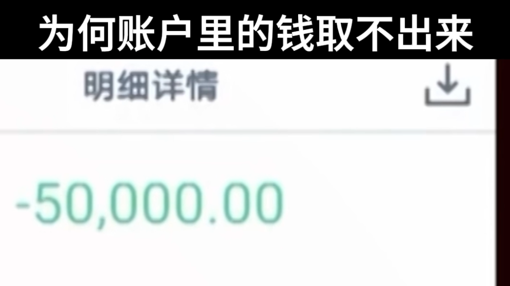 为何账户里的钱取不出来! 为何账户里的钱取不出来!