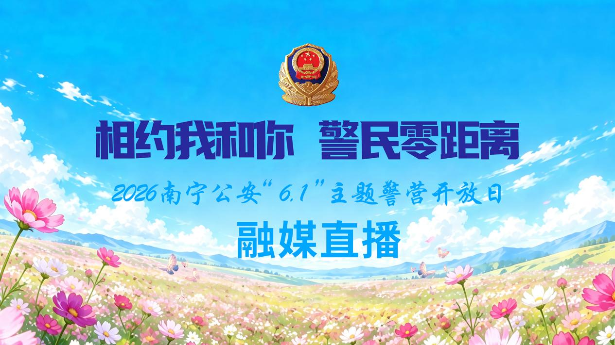 南宁公安“6·1”警营开放日