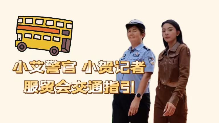 小贺探路:服贸会场馆首钢园怎么去 小贺探路:服贸会场馆首钢园怎么去