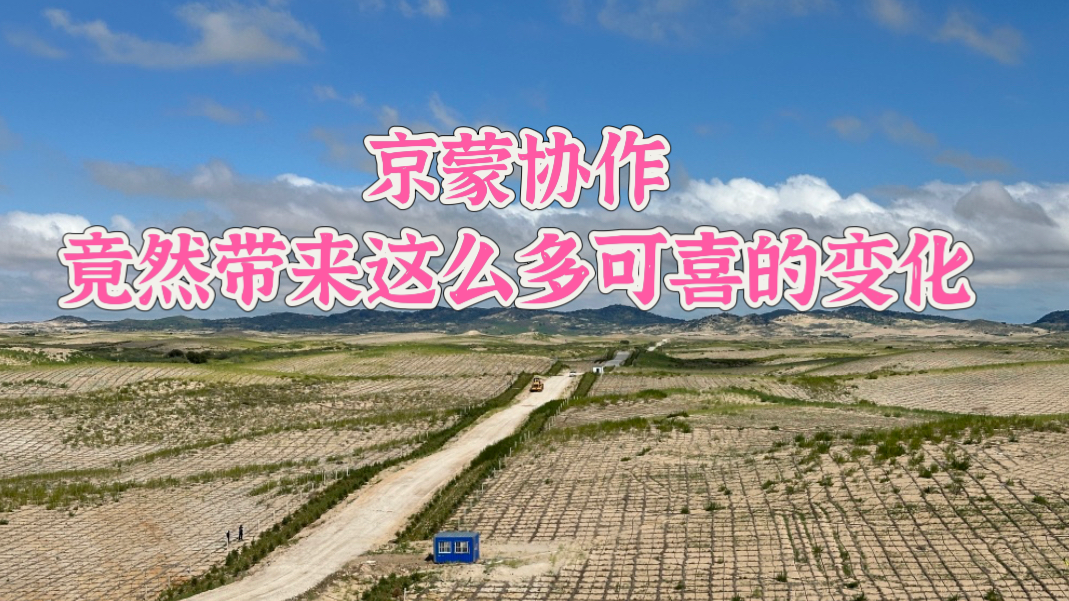 点赞！京蒙协作竟然带来这么多可喜的变化！