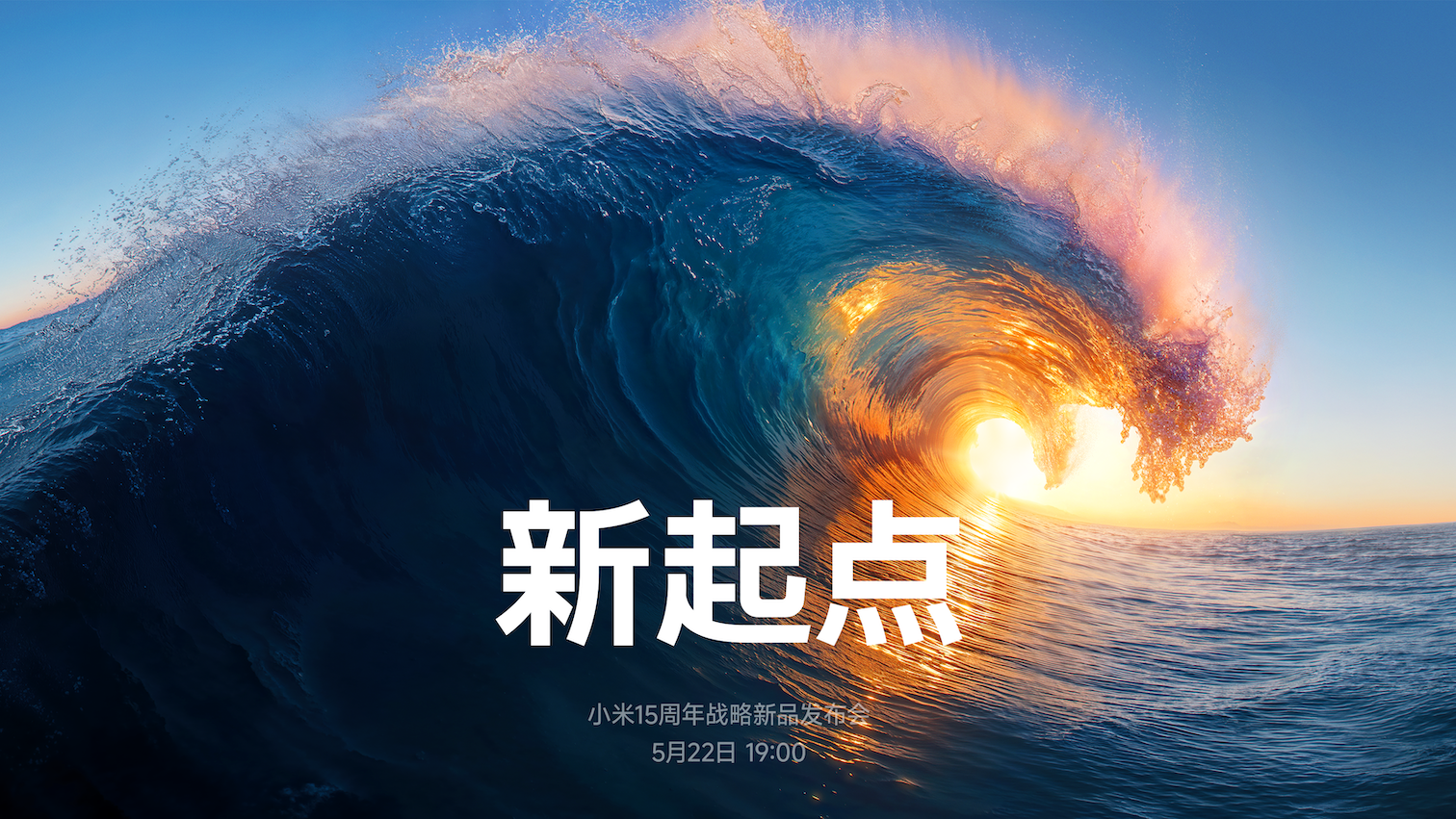小米15周年战略新品发布会