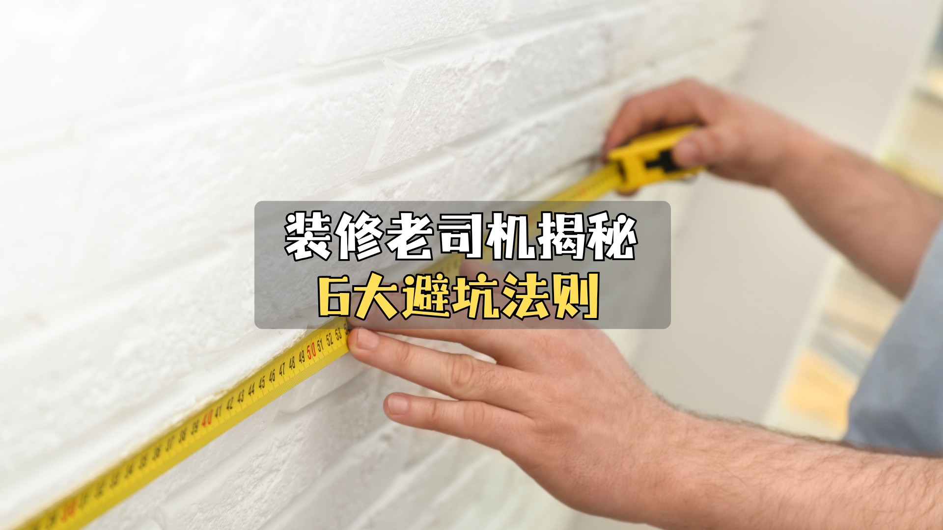 装修“老司机”揭秘6大避坑法则 装修“老司机”揭秘6大避坑法则