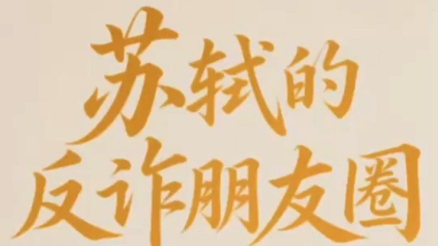 苏轼的反诈朋友圈 #定风波 #苏轼 #旅游陷阱