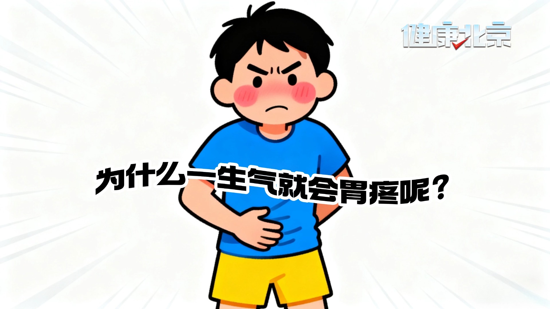 为什么一生气就会胃痛? 为什么一生气就会胃痛?