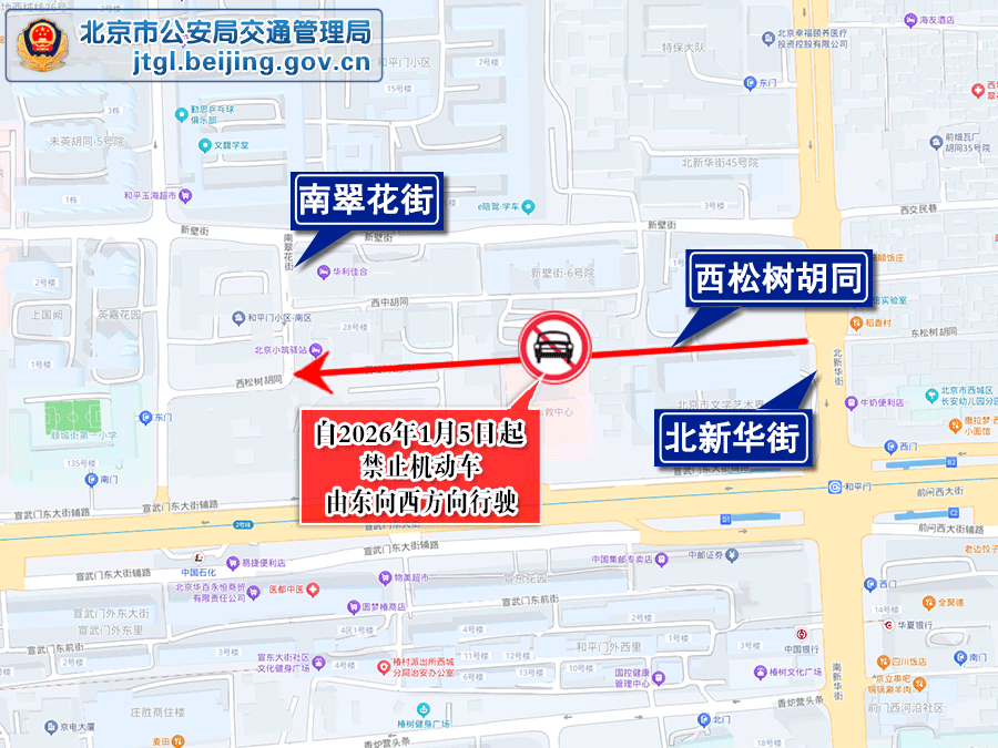 北京交警：西城区西松树胡同部分道路采取交通管理措施