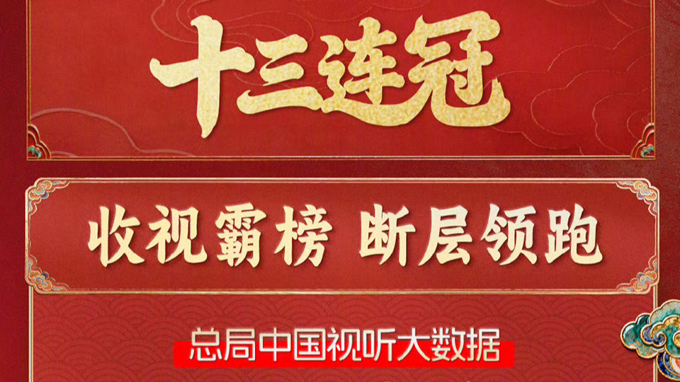 北京台春晚收视十三连冠