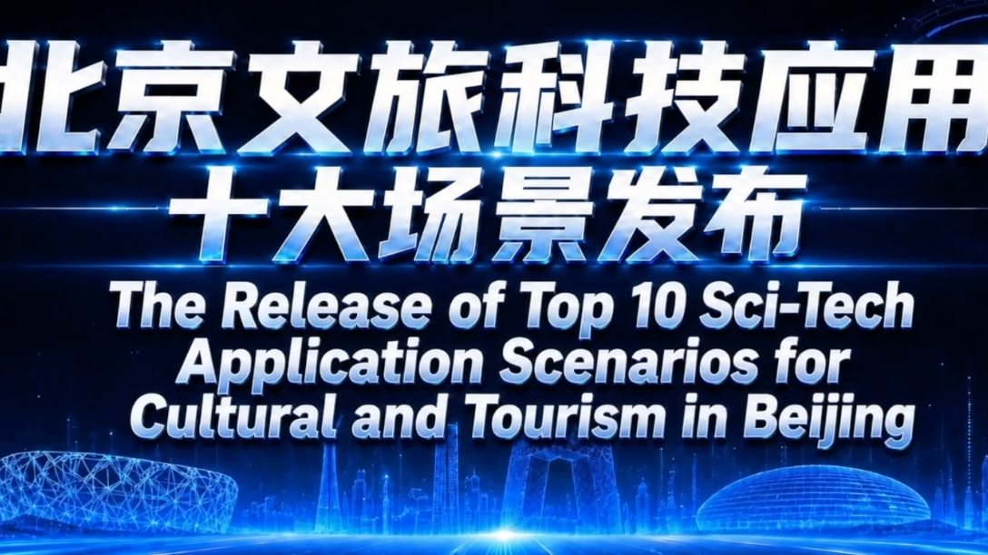 科技点亮文旅未来 “北京文旅十大科技应用场景”发布 科技点亮文旅未来 “北京文旅十大科技应用场景”发布