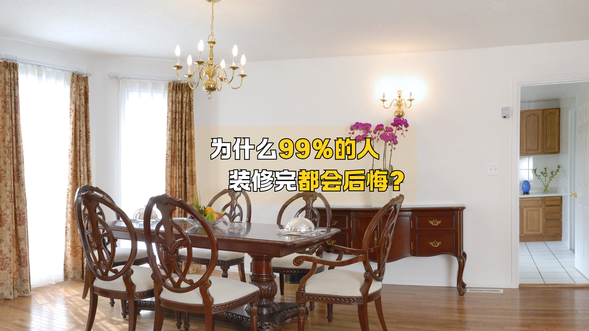 为什么99%的人装修完都会后悔？
