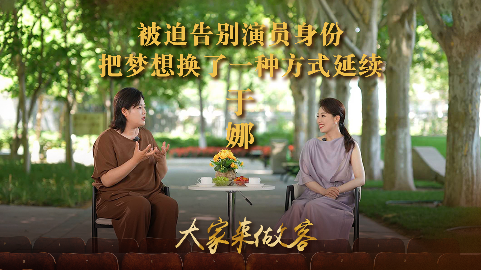 被迫告别演员身份，把梦想换了一种方式延续
