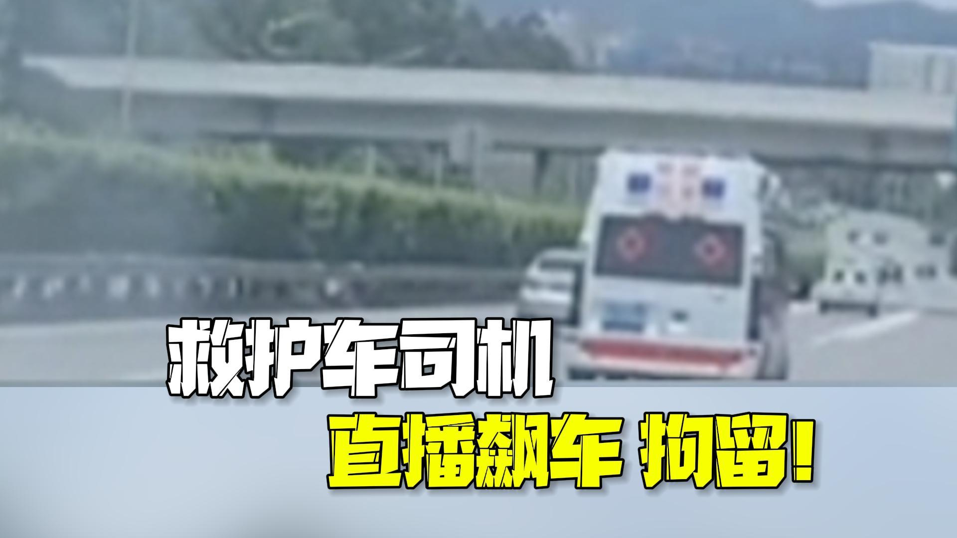 深圳一救护车司机直播飙车 警方通报：多项违法，已拘留！