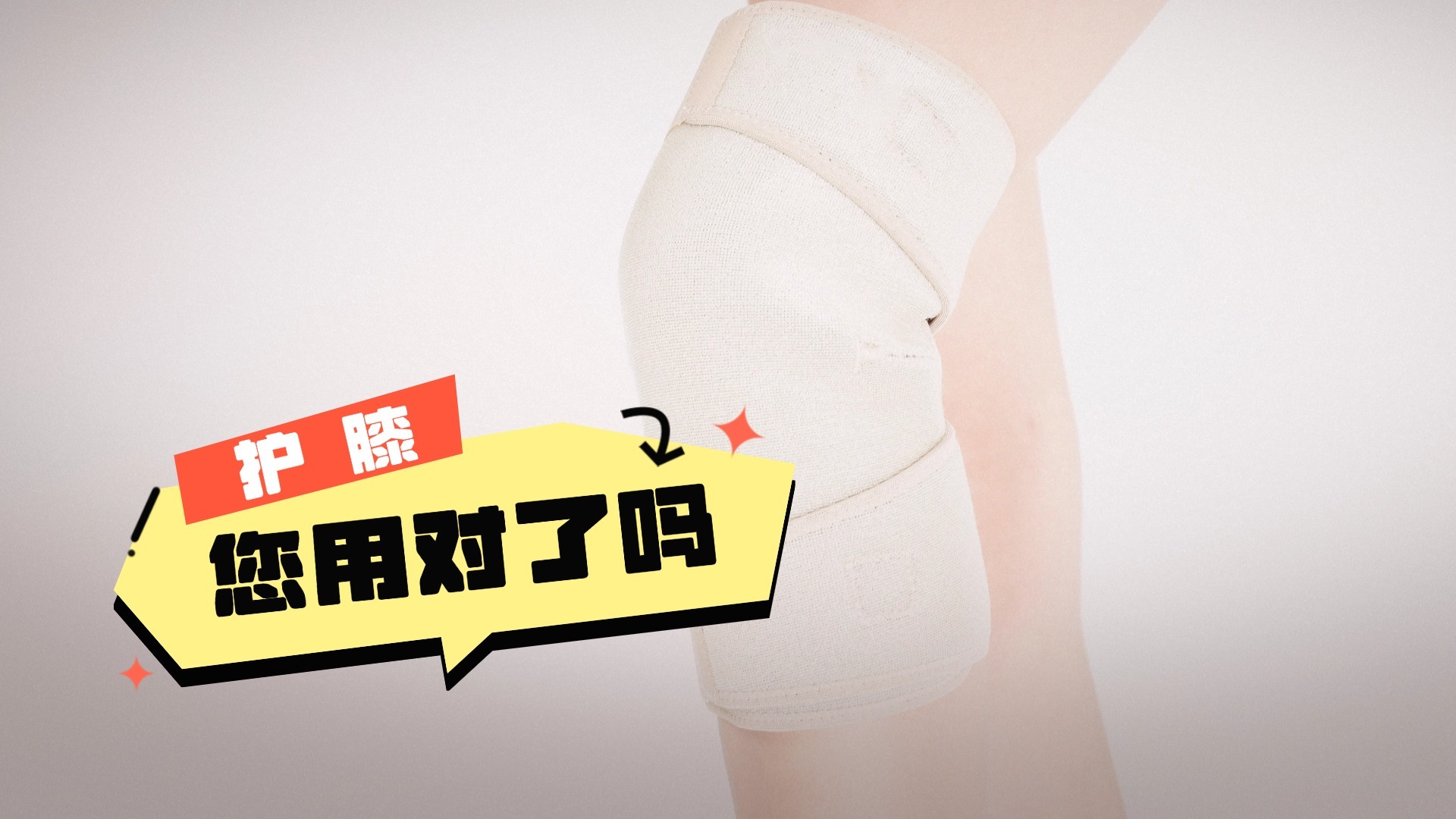 保护膝盖，如何用对护膝？