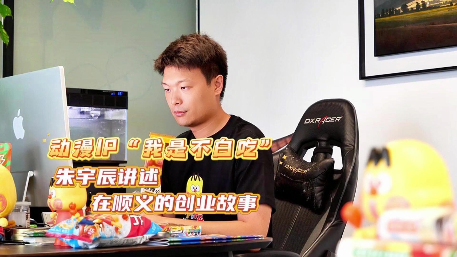 动漫IP“我是不白吃”创始人朱宇辰,讲述在顺义创业的故事~ 动漫IP“我是不白吃”创始人朱宇辰,讲述在顺义创业的故事~