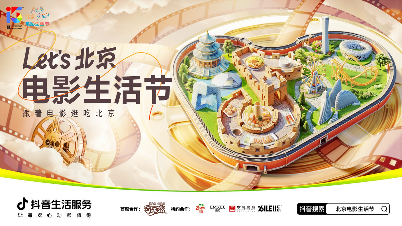 Let's北京•电影生活节启动:万余北京商家奉上多样团购选择 Let's北京•电影生活节启动:万余北京商家奉上多样团购选择