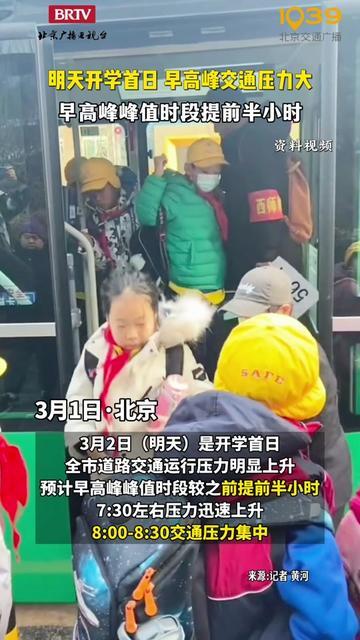 明天开学首日，早高峰交通压力大