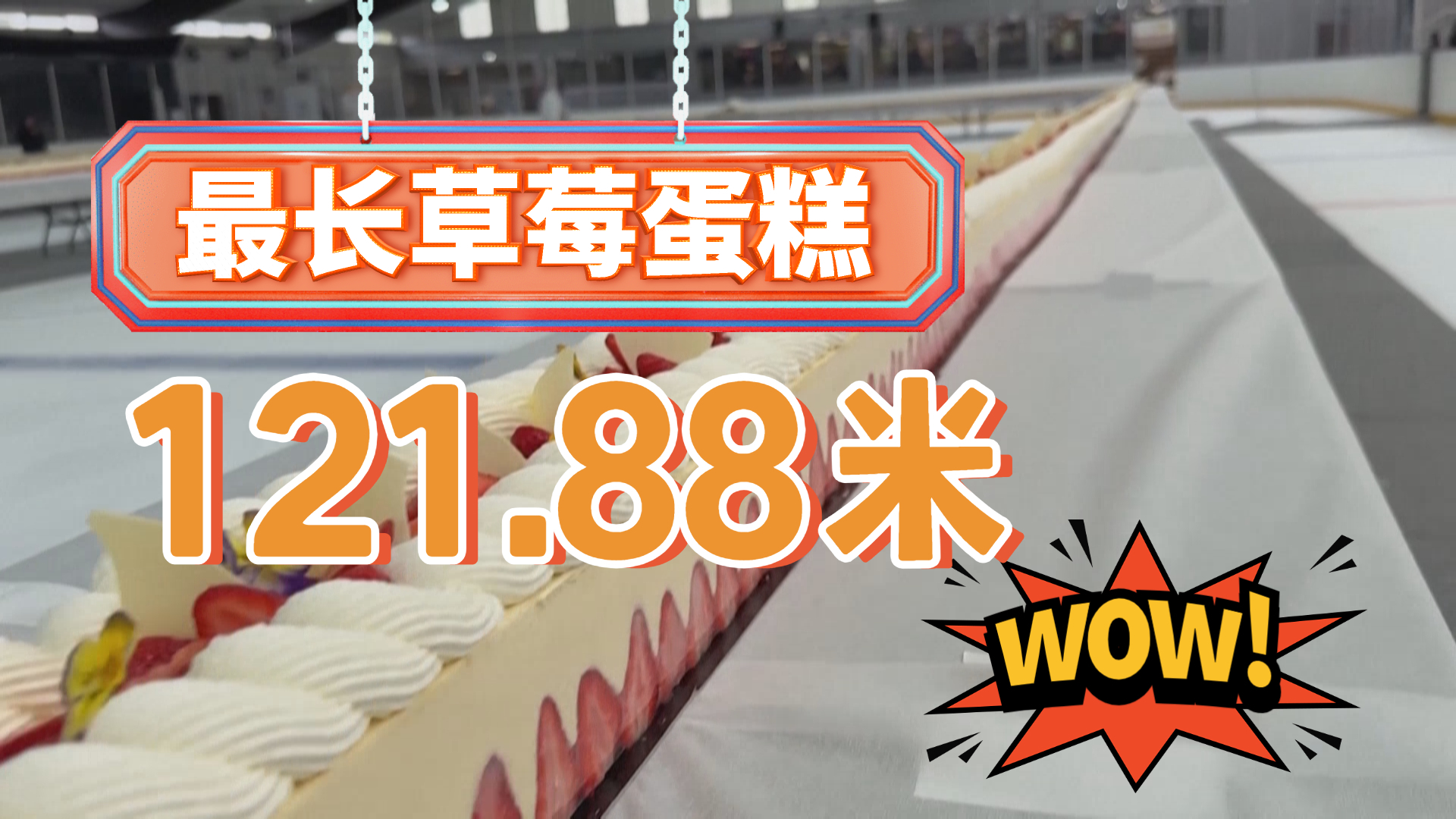 全球最长草莓蛋糕 出炉！