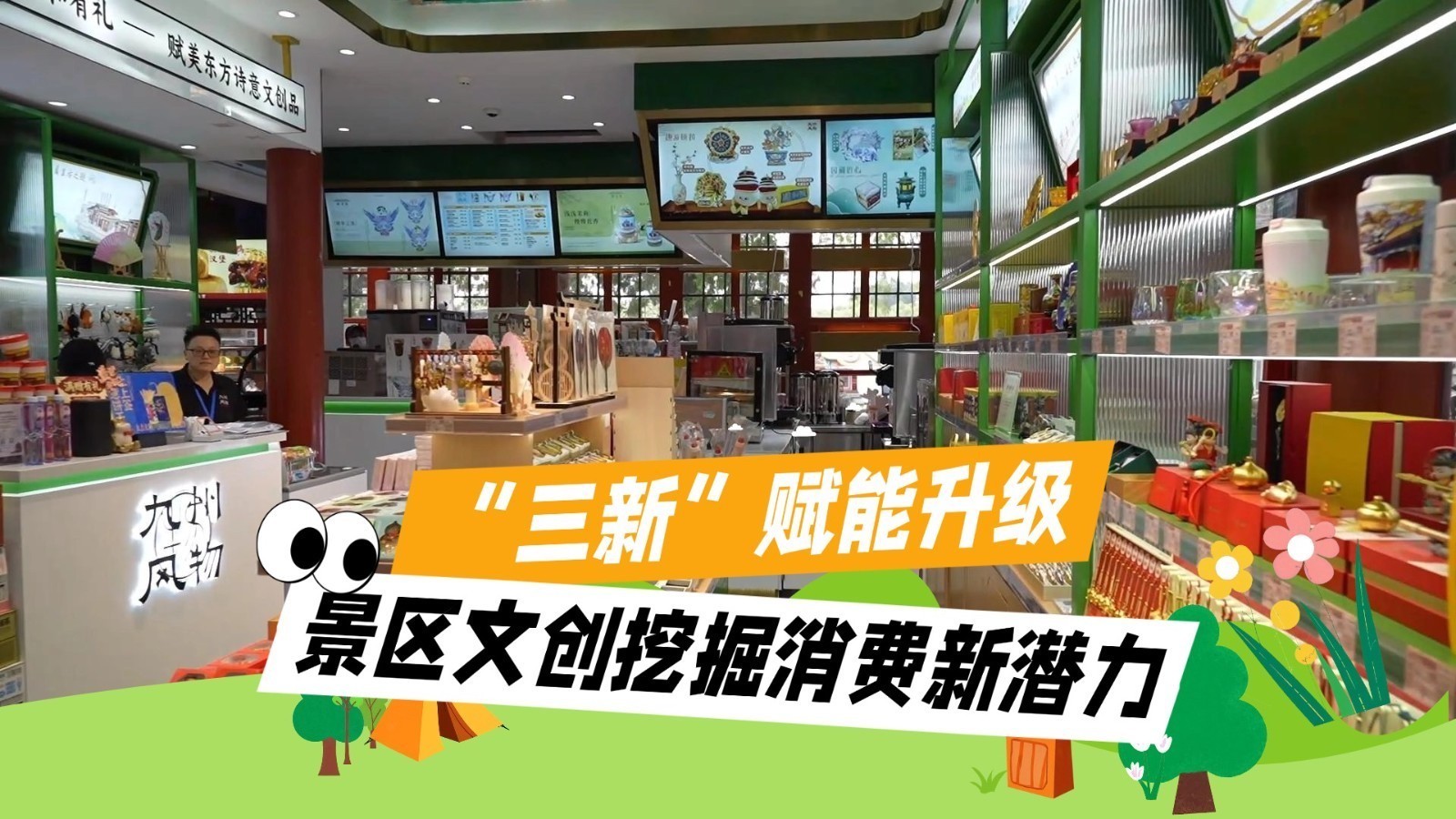 “三新”赋能升级 景区文创挖掘消费新潜力