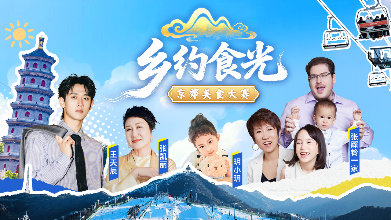 《乡约食光》来啦!张凯丽王天辰玥小玥张踩铃一家为你解锁密云美食文旅新玩法~ 《乡约食光》来啦!张凯丽王天辰玥小玥张踩铃一家为你解锁密云美食文旅新玩法~