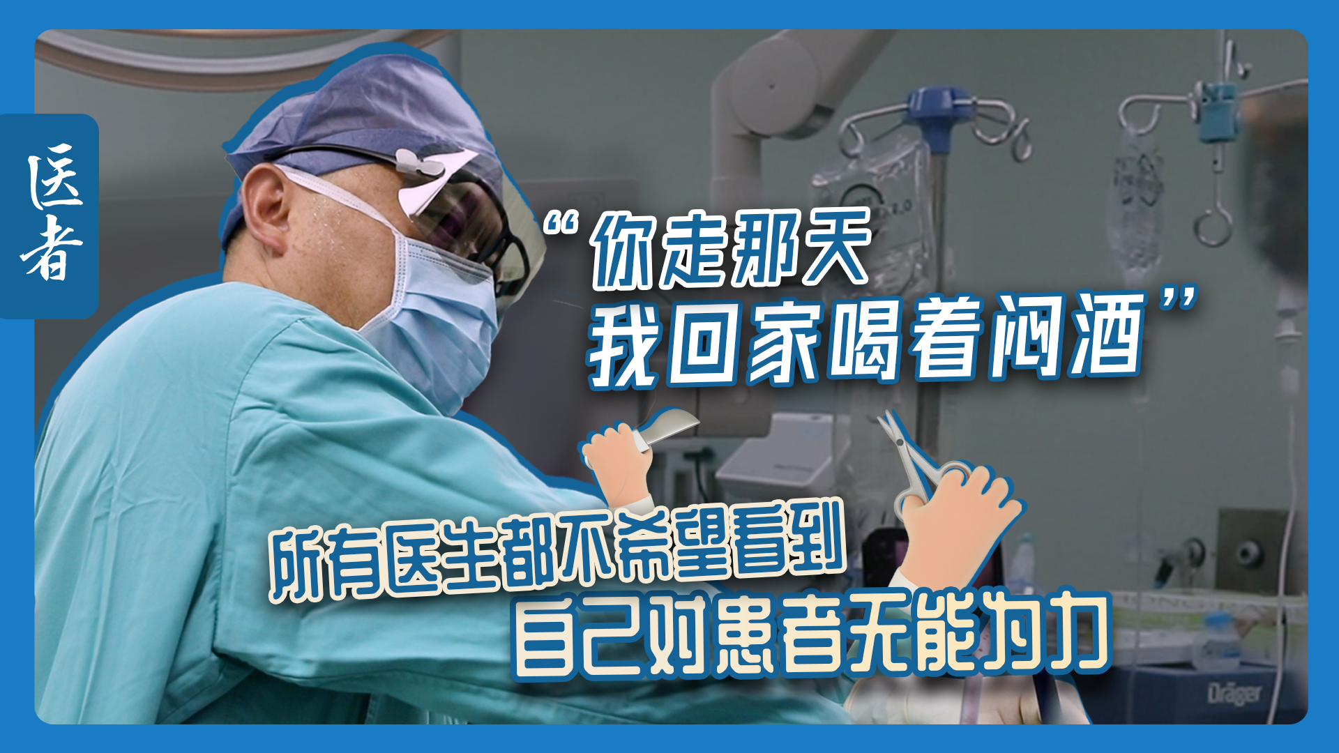 医者|“你走那天,我回家喝着闷酒”所有医生都不希望看到 自己对患者无能为力 医者|“你走那天,我回家喝着闷酒”所有医生都不希望看到 自己对患者无能为力