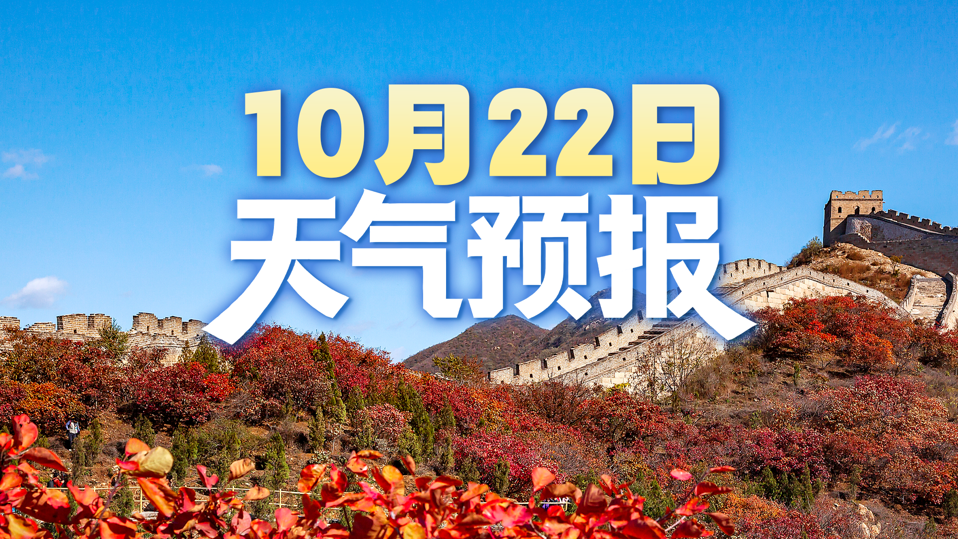 北京今日晴好，早晚外出注意防风保暖。