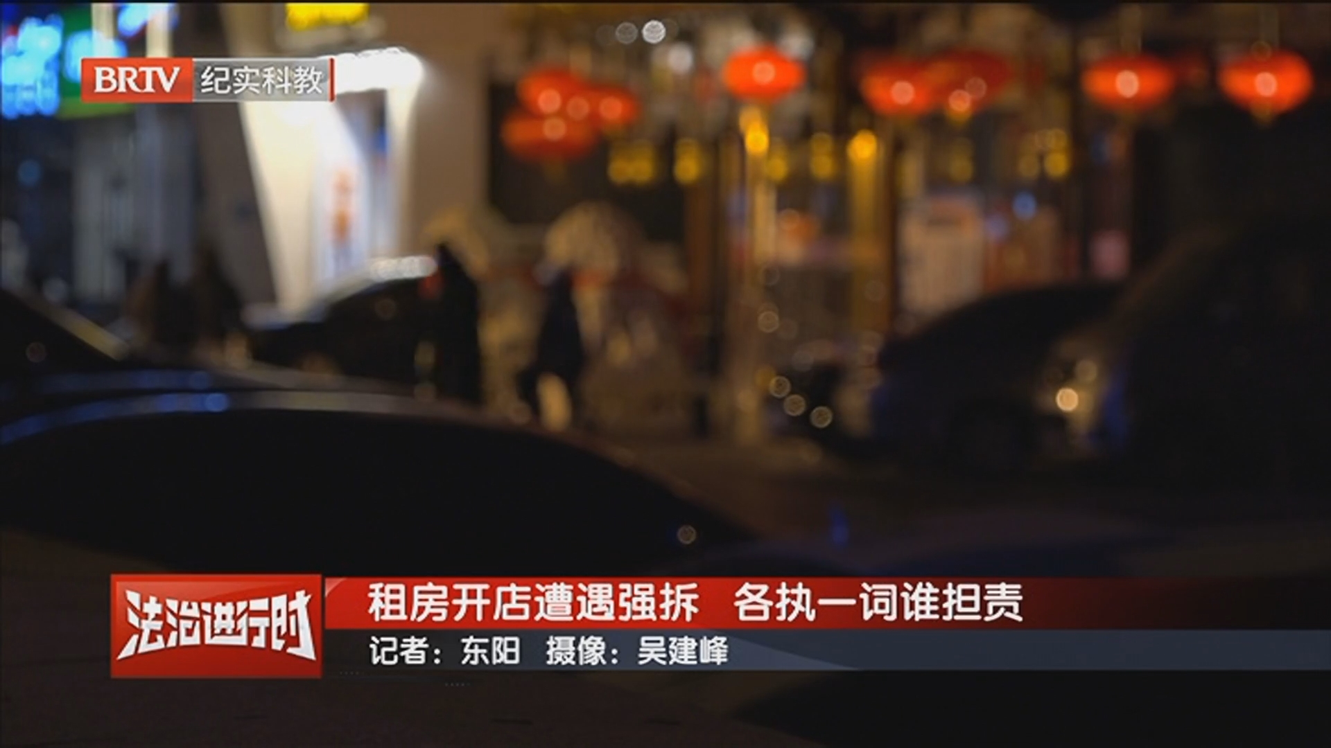 《警法目录》20260315租房开店遭遇强拆 各执一词谁担责 《警法目录》20260315租房开店遭遇强拆 各执一词谁担责