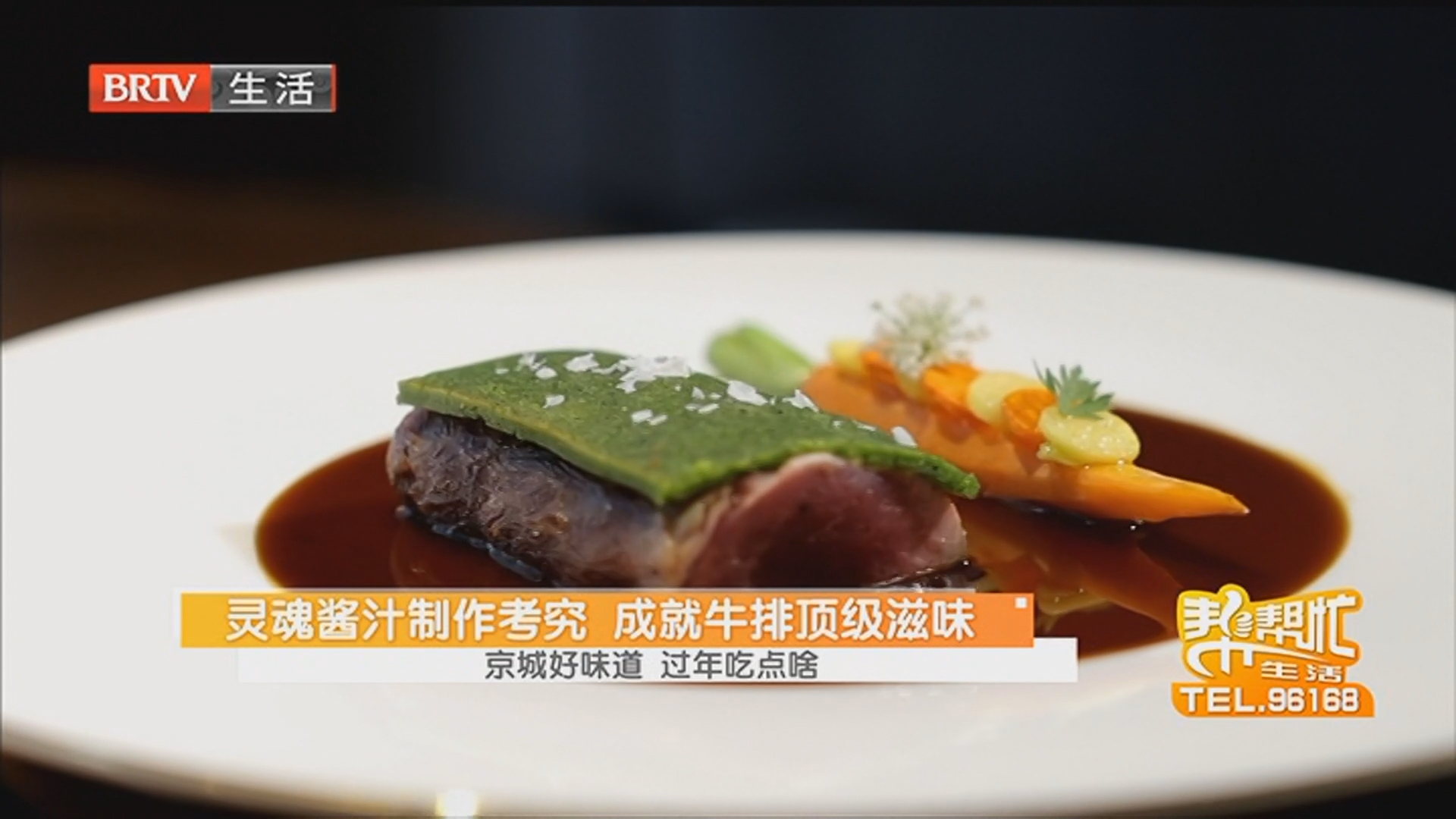 灵魂酱汁制作考究 成就牛排顶级滋味 京城好味道 过年吃点啥 灵魂酱汁制作考究 成就牛排顶级滋味 京城好味道 过年吃点啥