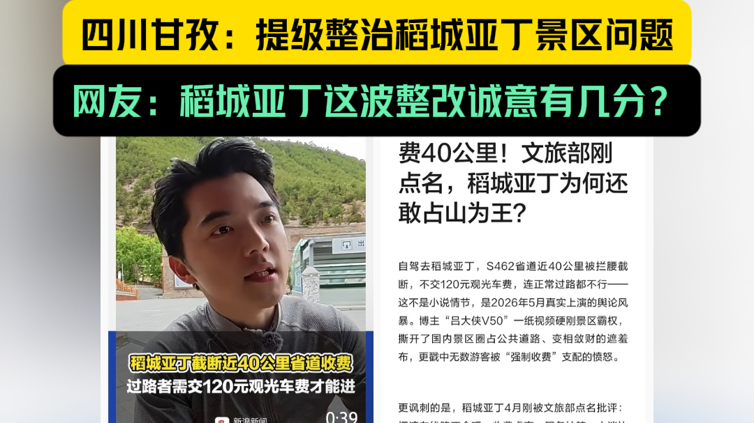 “把省道圈进景区收费”，四川甘孜：提级整治稻城亚丁景区问题