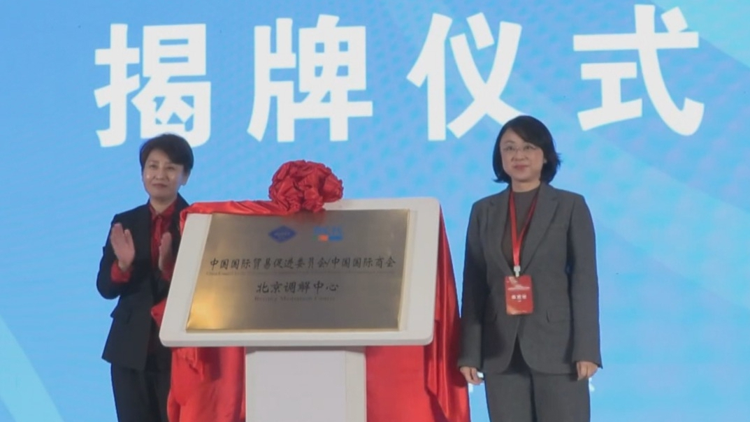 中国贸促会北京调解中心揭牌 中国贸促会北京调解中心揭牌