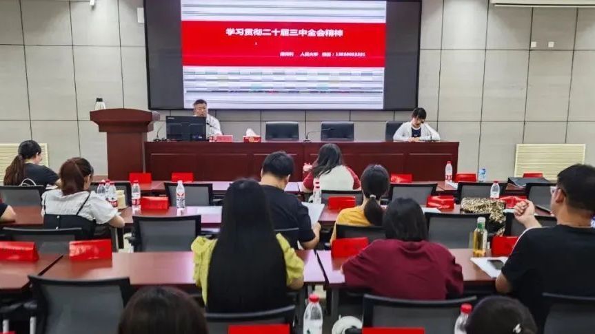 平谷区2024年科级任职培训班深入学习党的二十届三中全会精神