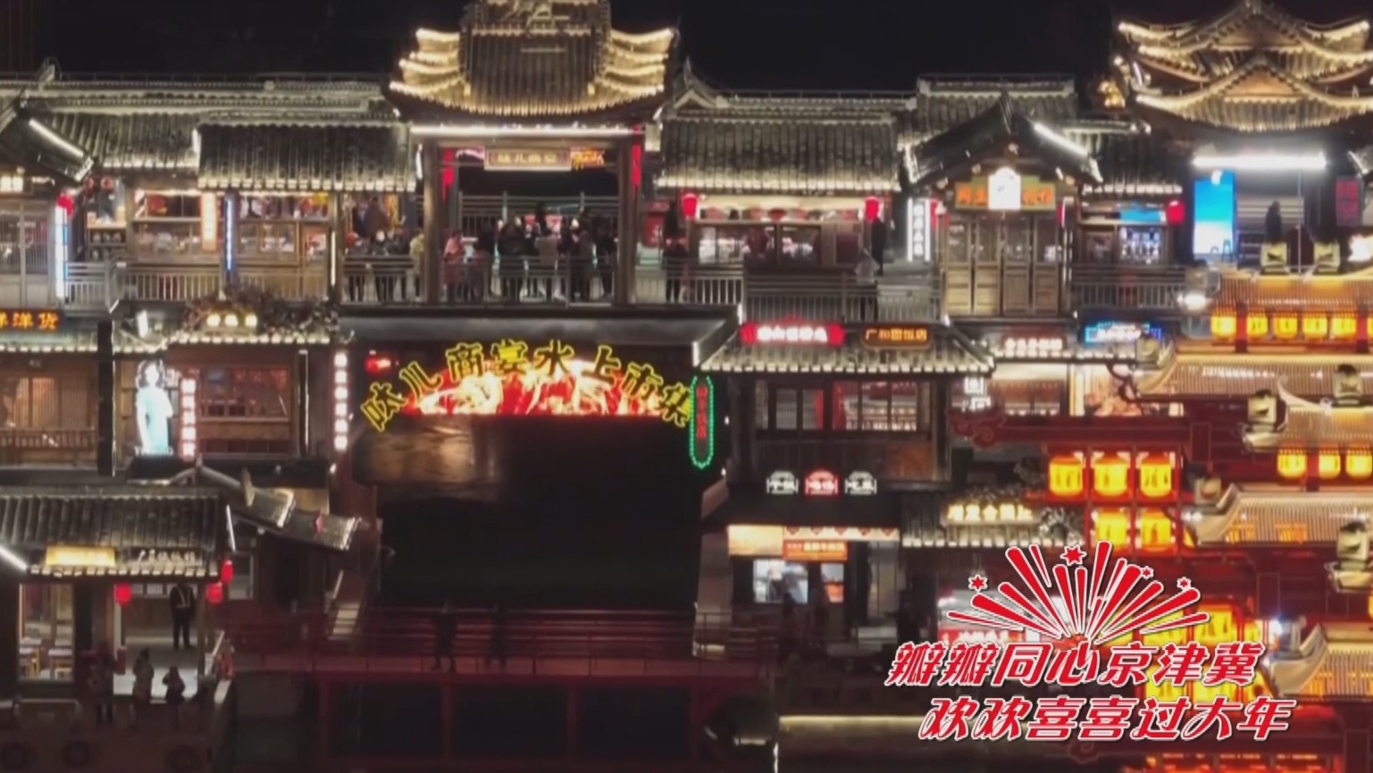 河北唐山河头老街再现“大唐庙会”夜景 河北唐山河头老街再现“大唐庙会”夜景