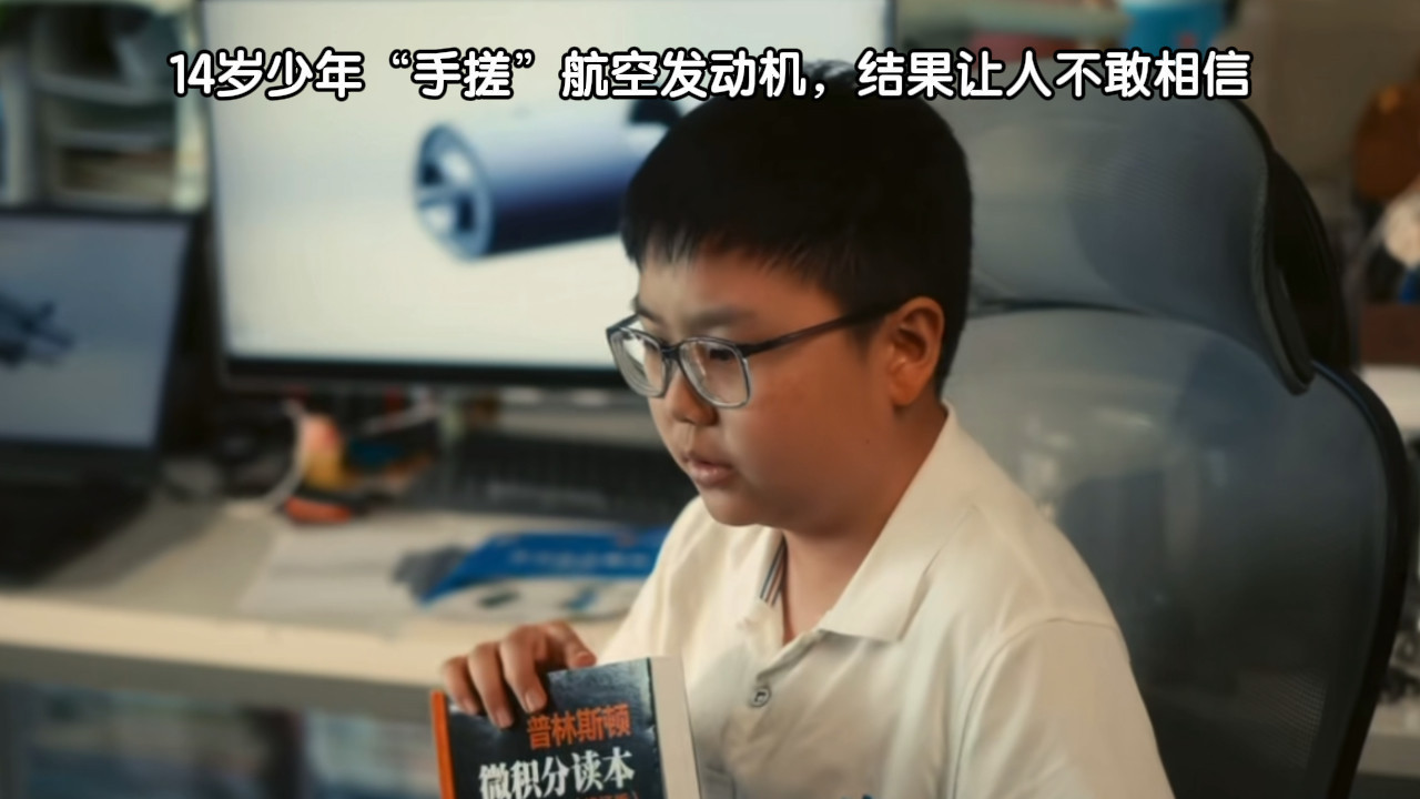 14岁少年“手搓”航空发动机，结果让人不敢相信