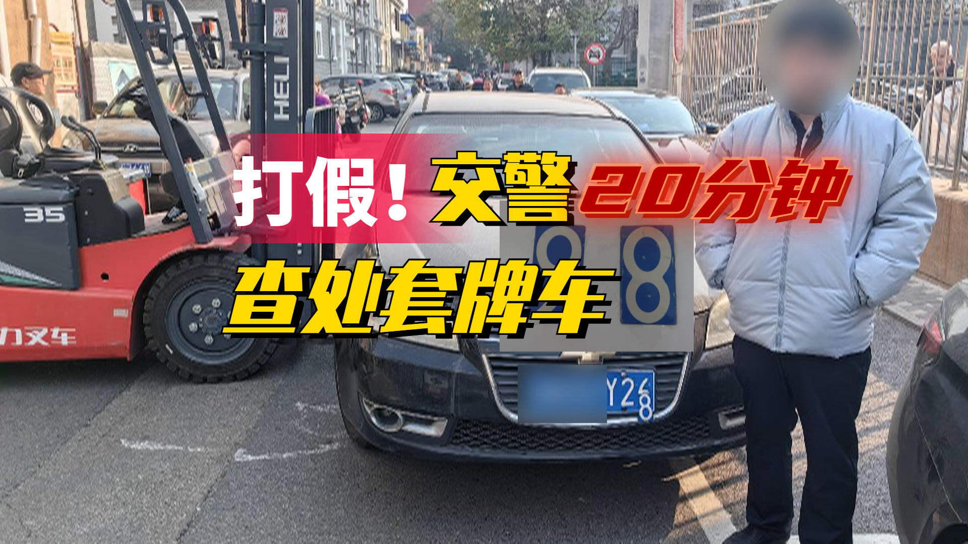 打假!交警20分钟查处套牌车 打假!交警20分钟查处套牌车