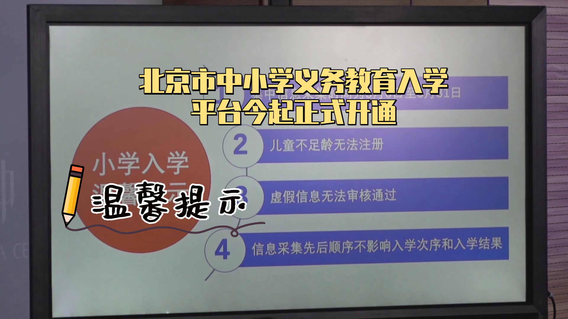 北京市中小学义务教育入学平台今起正式开通 不足6周岁无法注册