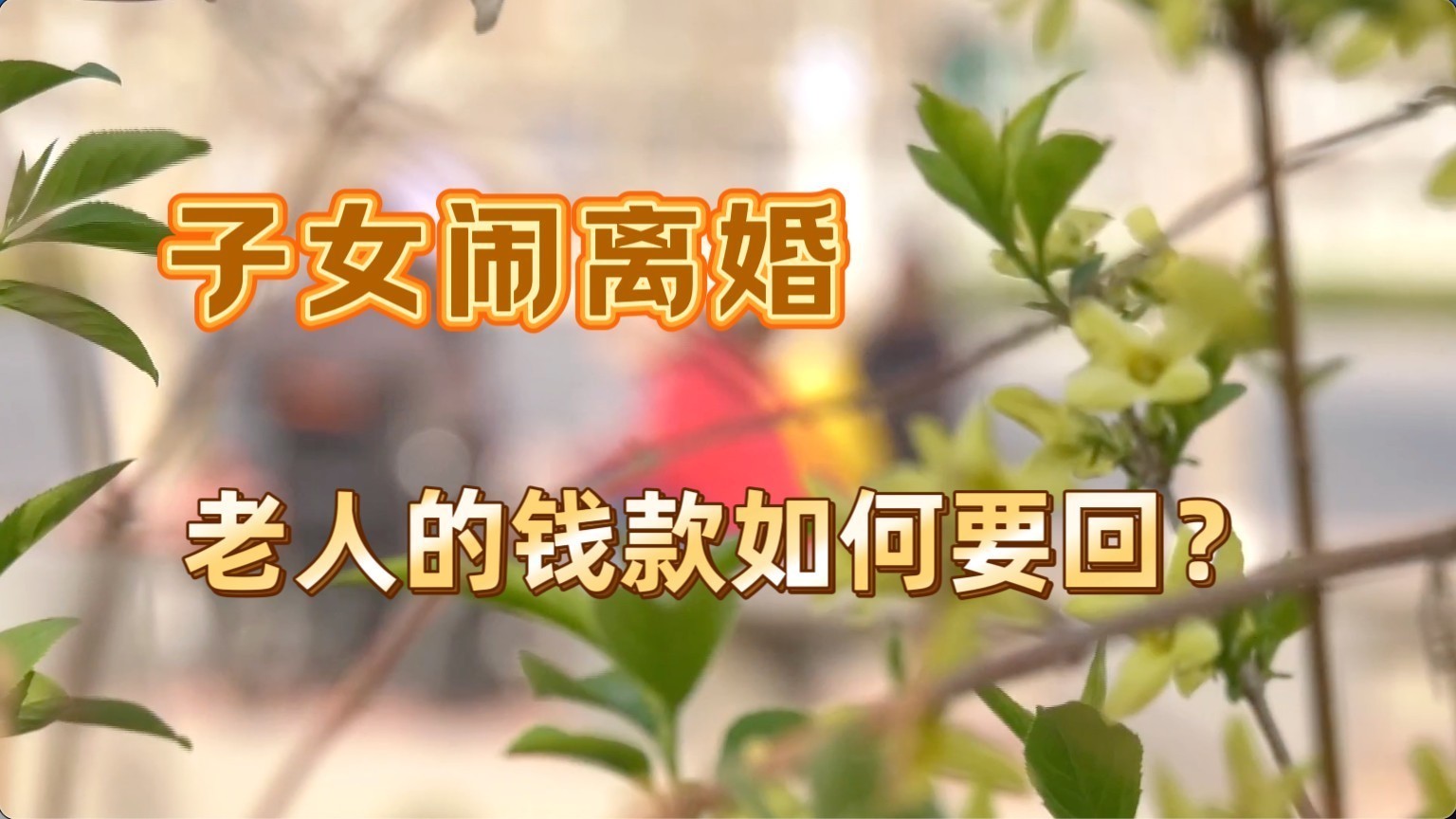 子女闹离婚 老人的钱款如何要回? 子女闹离婚 老人的钱款如何要回?