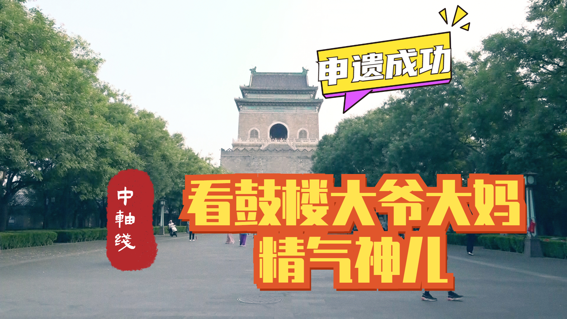 中轴线申遗成功 感受鼓楼大爷大妈的精气神儿
