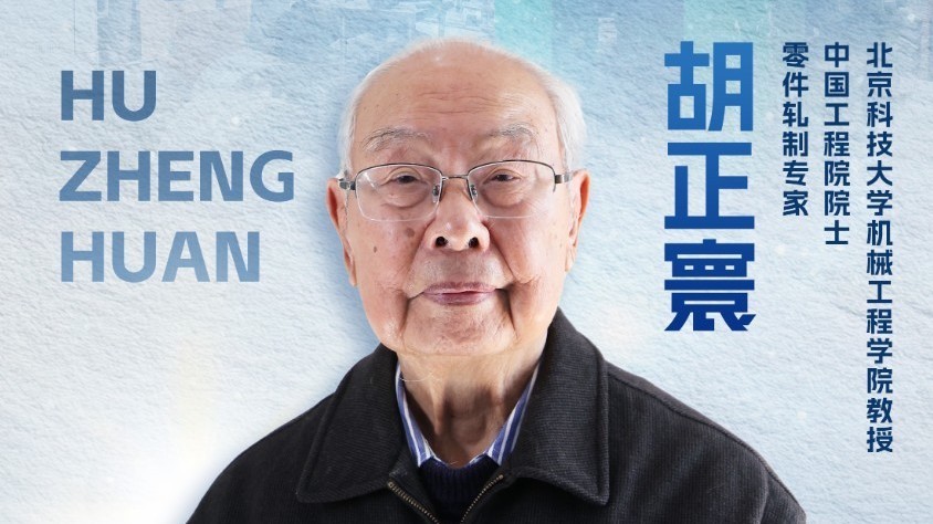 《大先生》跟随胡正寰院士走进他的“钢铁”人生 《大先生》跟随胡正寰院士走进他的“钢铁”人生