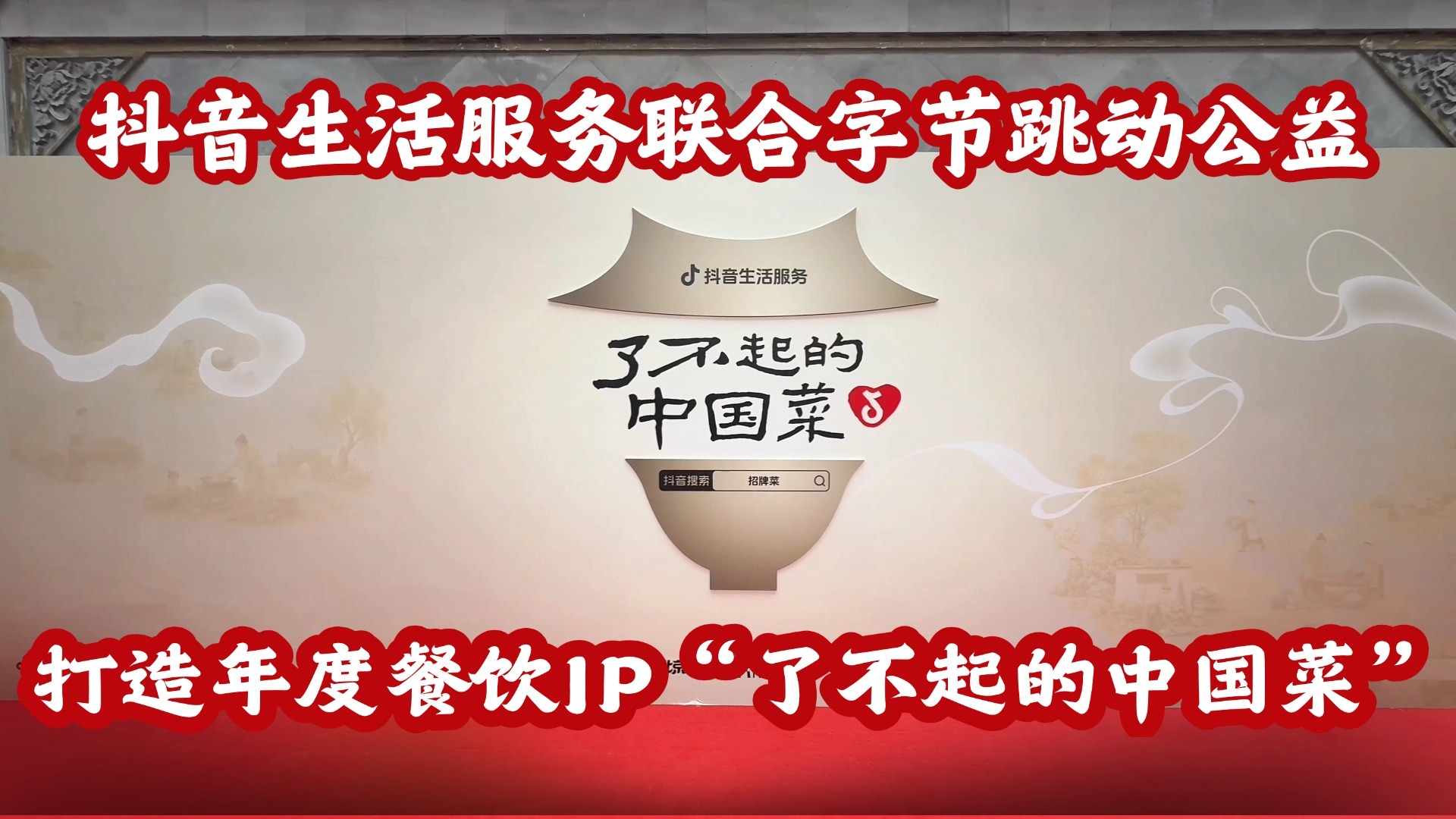 抖音生活服务联合字节跳动公益打造年度餐饮IP“了不起的中国菜”