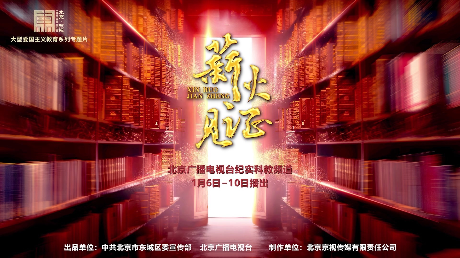 爱国主义教育系列专题片《薪火·见证》 1月6日开播! 爱国主义教育系列专题片《薪火·见证》 1月6日开播!