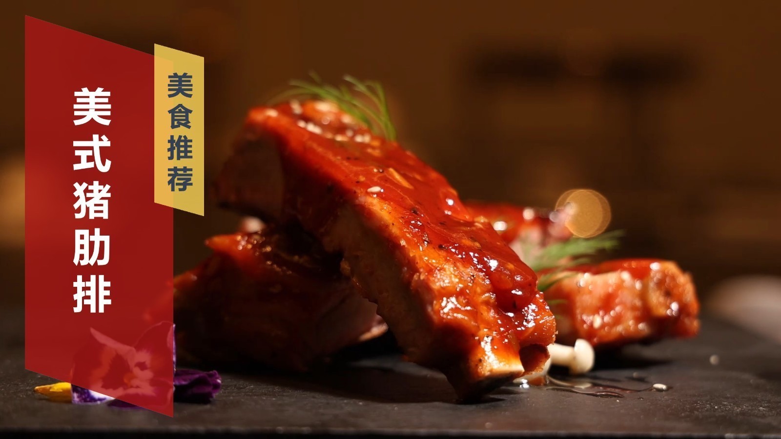 主厨制作分享~ 美式猪肋排