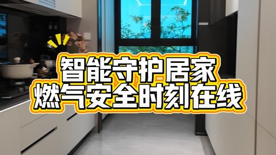 智能守护居家，燃气安全时刻在线