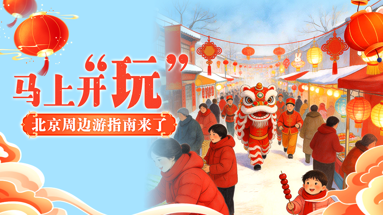 初二出发!新春打卡京津冀,说走就走不费脑也不费力 初二出发!新春打卡京津冀,说走就走不费脑也不费力
