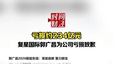 亏损约234亿元复星国际郭广昌为公司亏损致歉