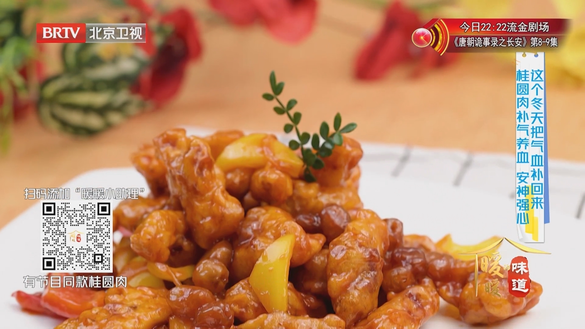 《暖暖的味道》20251209桂圆和五花肉的神仙吃法 桂圆酸梅肉