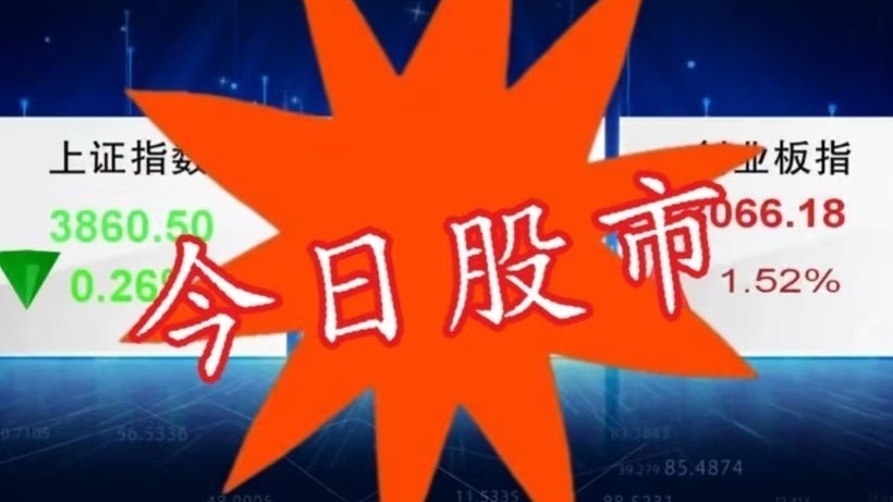 9月15日股市：市场全天震荡调整 智能驾驶概念重回视线