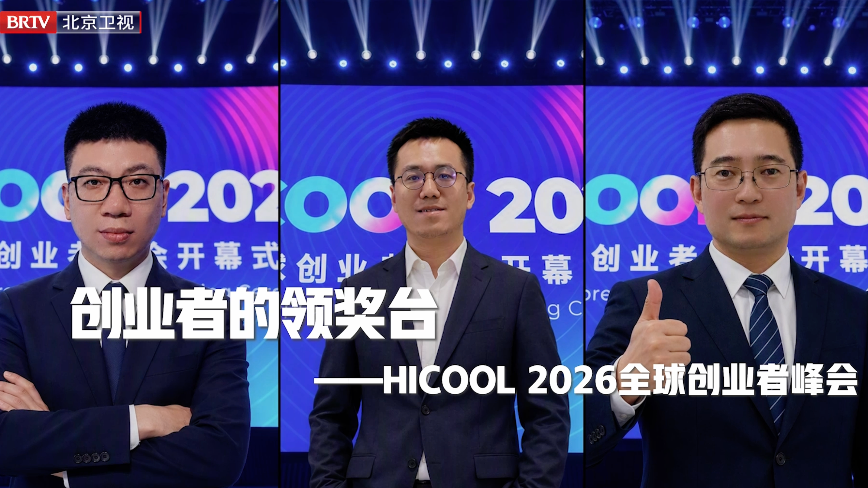 HICOOL 2026｜站上创业者的领奖台，硬科技逐梦北京