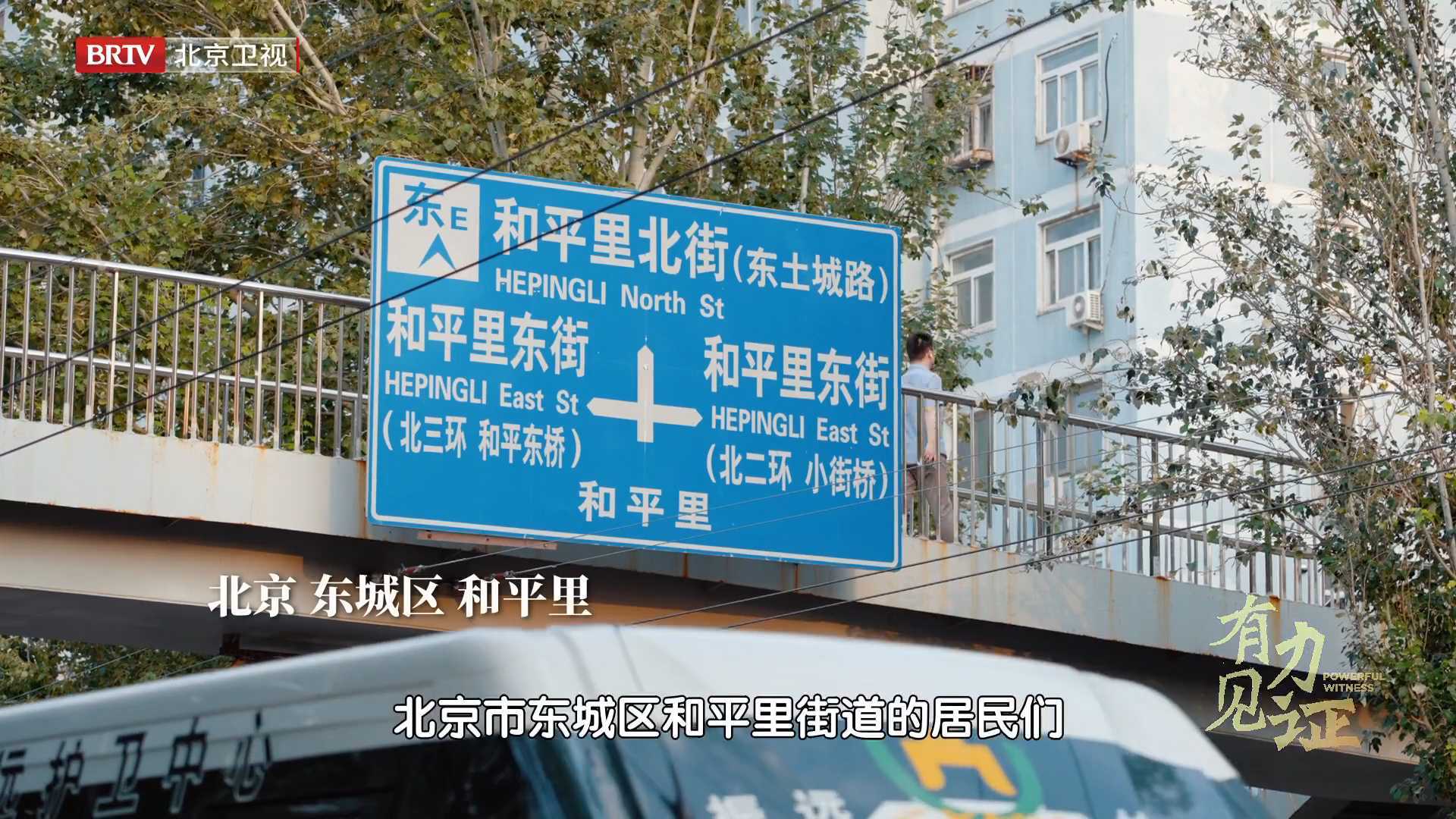 《有力见证》：北京和平里的由来